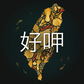 HoJiah 台灣好呷